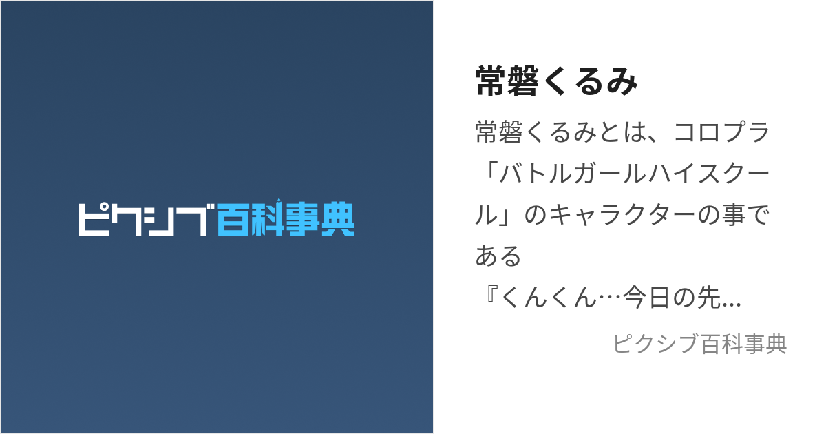 常磐くるみ (ときわくるみ)とは【ピクシブ百科事典】