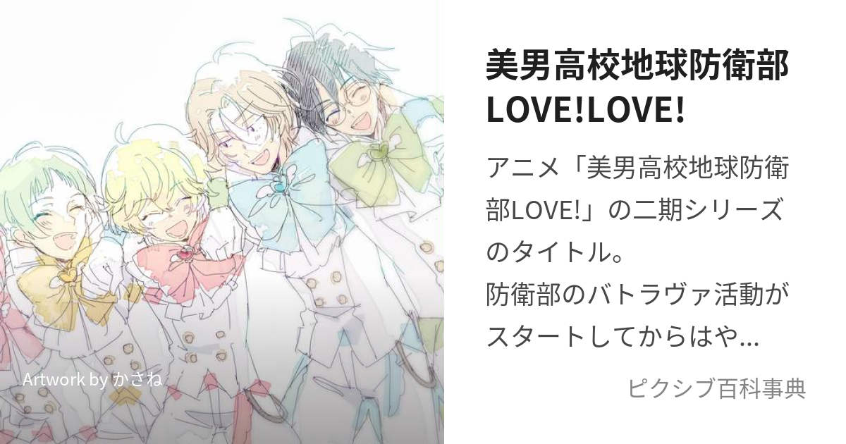 美男高校地球防衛部LOVE!LOVE! (びなんこうこうちきゅうぼうえいぶらぶらぶ)とは【ピクシブ百科事典】