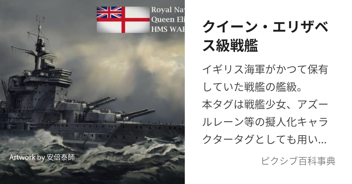 クイーン・エリザベス級戦艦 (くいーんえりざべすきゅうせんかん)とは【ピクシブ百科事典】