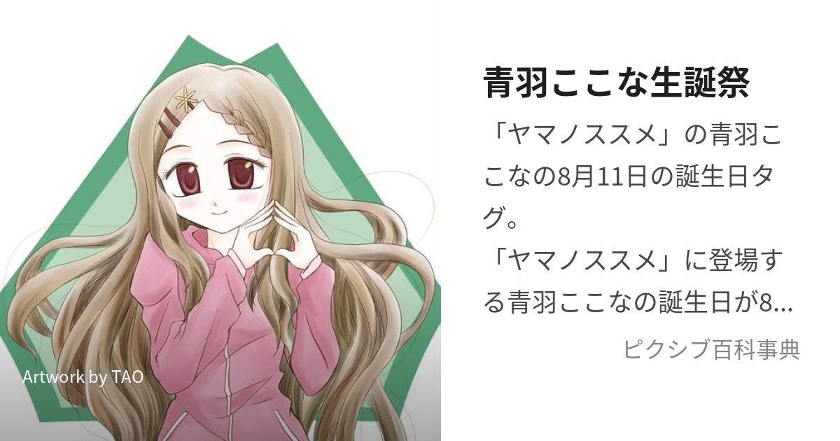 青羽ここな生誕祭 (あおばここなせいたんさい)とは【ピクシブ百科事典】