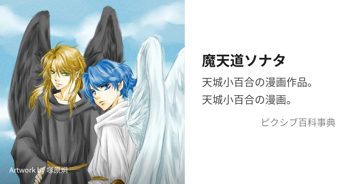 値下げ 魔天道ソナタ 文庫 全巻初版 全10巻 天城小百合 秋田文庫