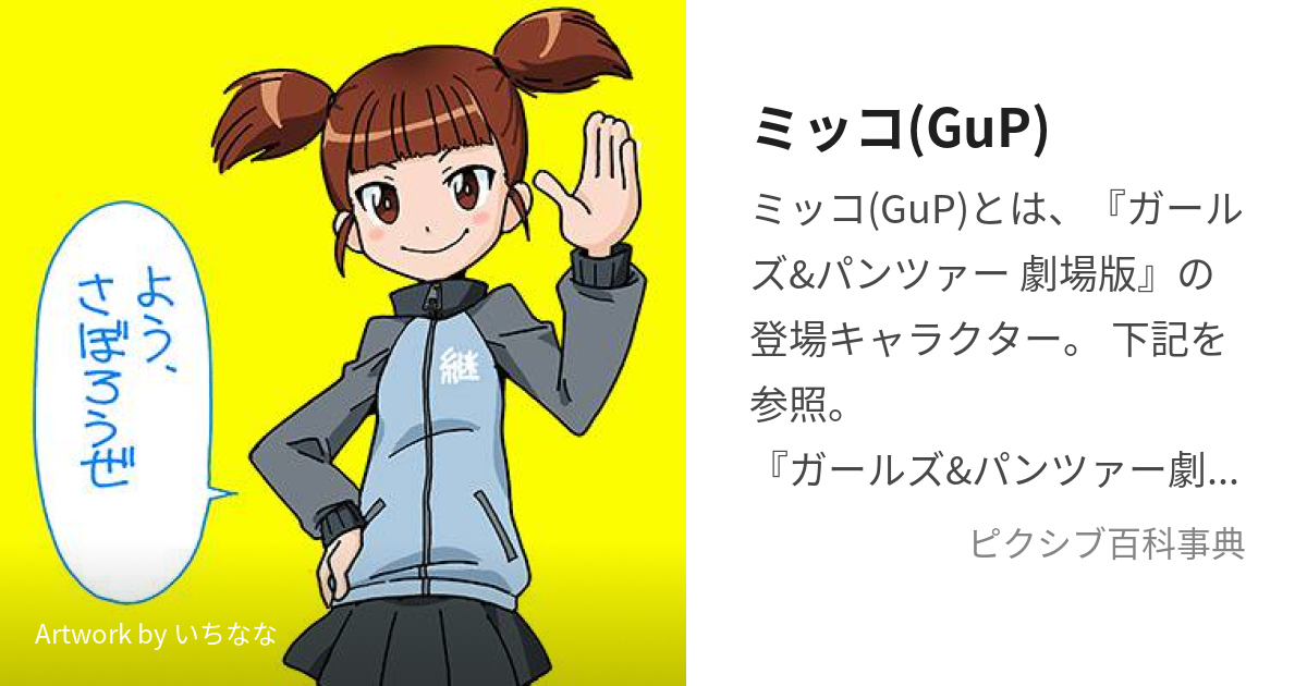 ミッコ(GuP) (みっこ)とは【ピクシブ百科事典】