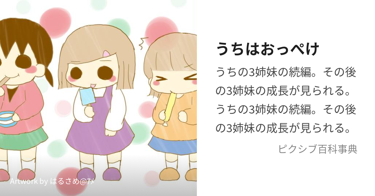 うちはおっぺけ (おっぺけぺー)とは【ピクシブ百科事典】