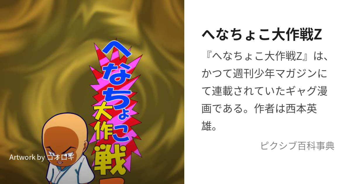 へなちょこ大作戦Z (へなちょこだいさくせんぜっと)とは【ピクシブ百科事典】