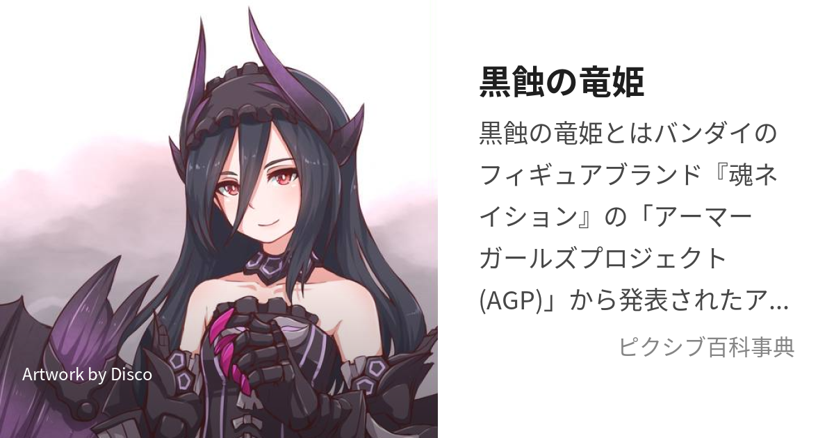 黒蝕の竜姫 (こくしょくのりゅうき)とは【ピクシブ百科事典】