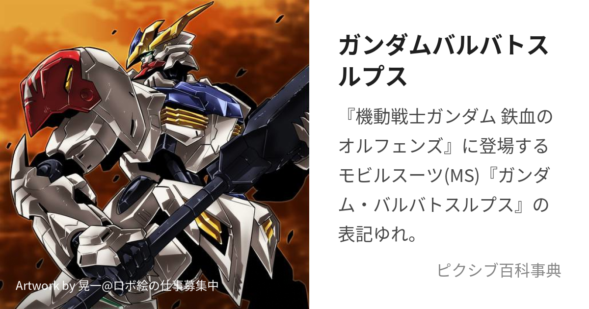 ガンダムバルバトスルプス (がんだむばるばとするぷす)とは【ピクシブ