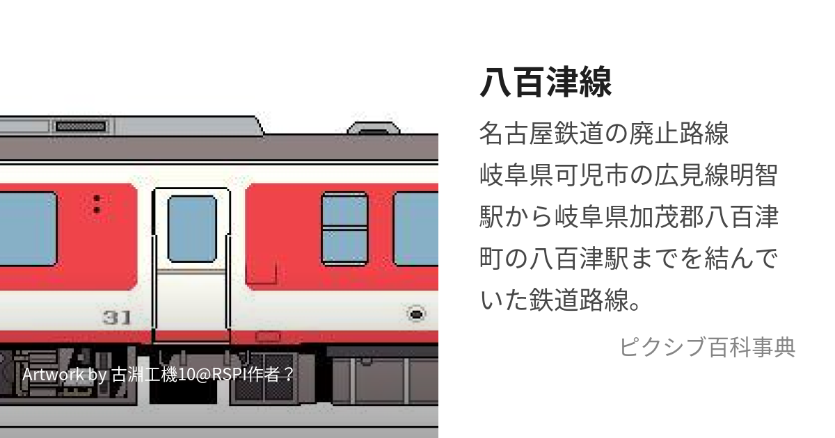 八百津線 (やおつせん)とは【ピクシブ百科事典】