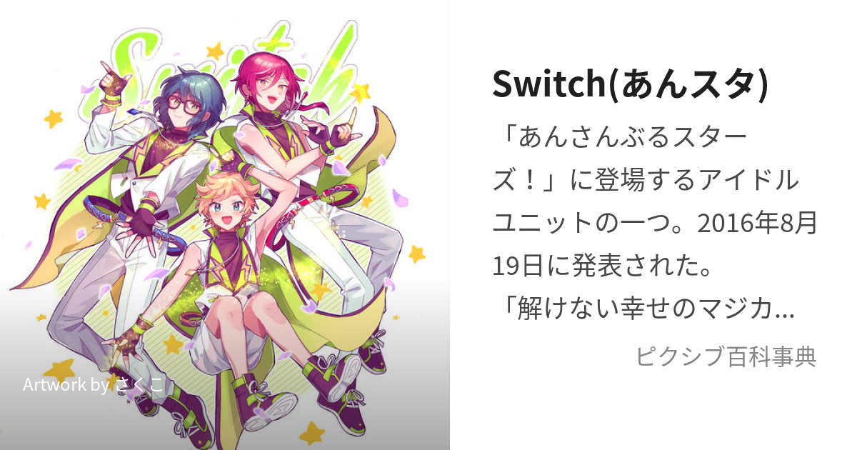 Switch(あんスタ) (すうぃっち)とは【ピクシブ百科事典】