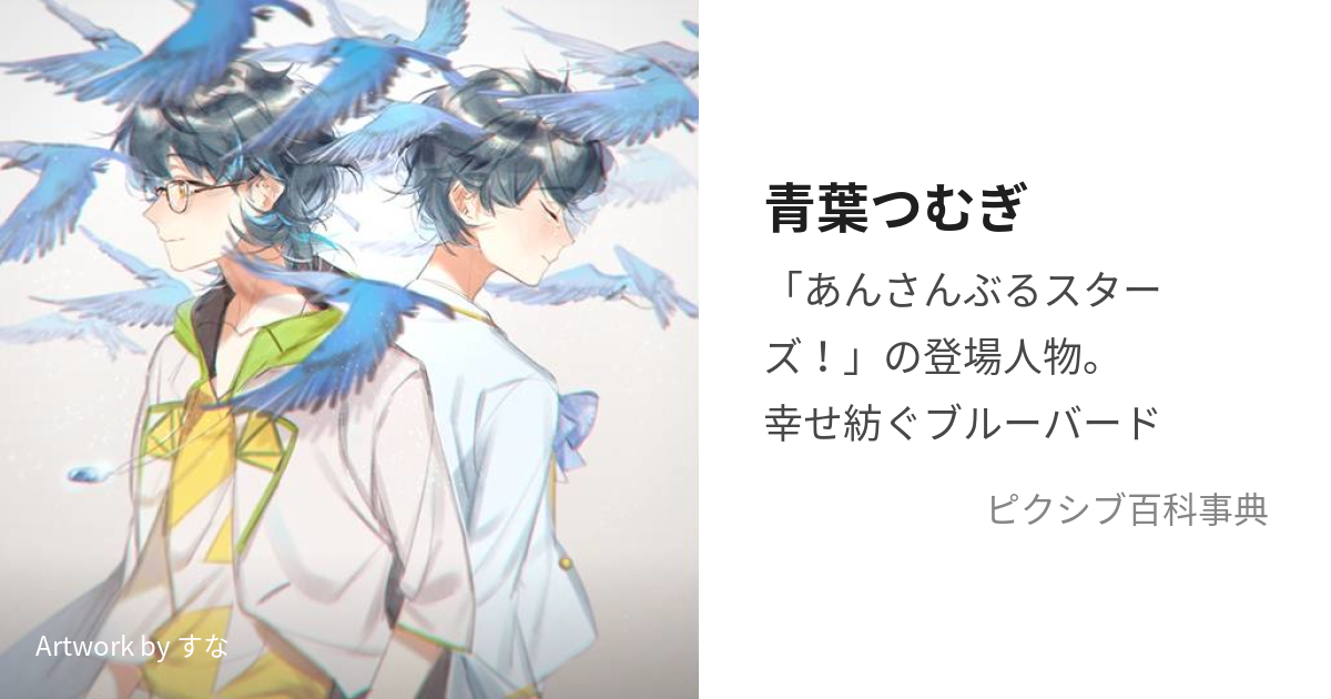 青葉つむぎ (あおばつむぎ)とは【ピクシブ百科事典】