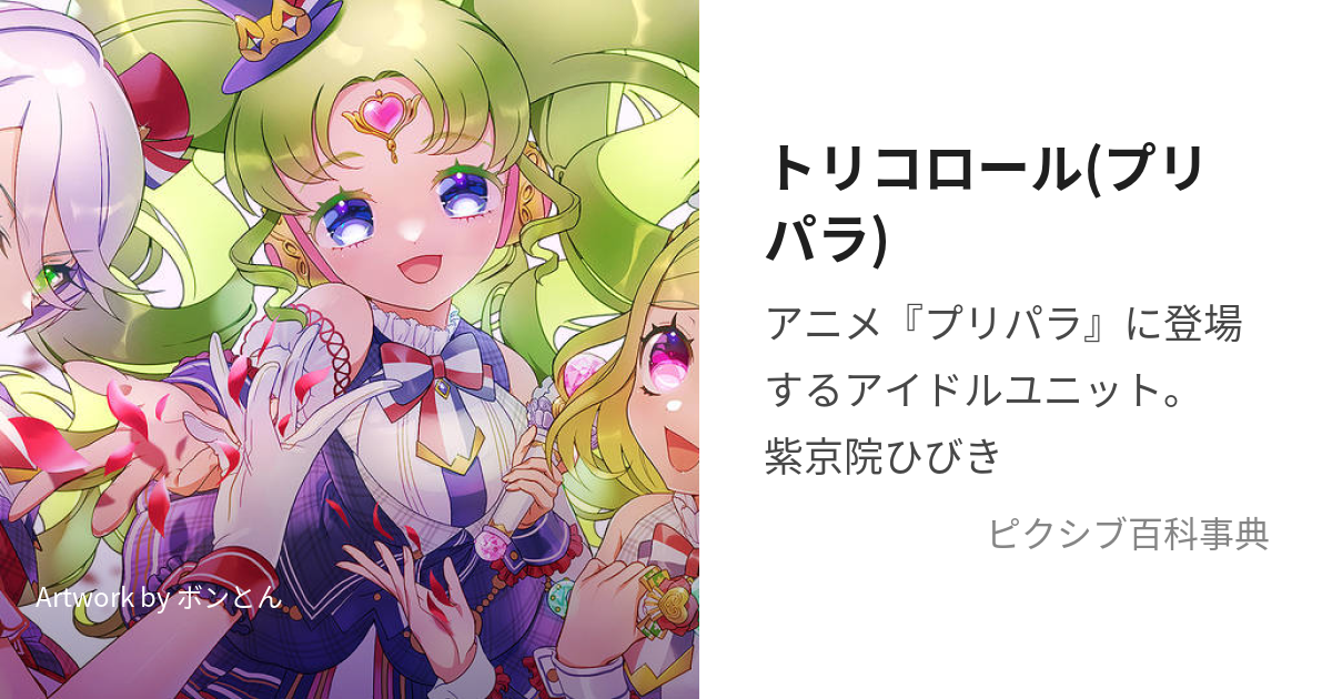 トリコロール(プリパラ) (とりころーる)とは【ピクシブ百科事典】