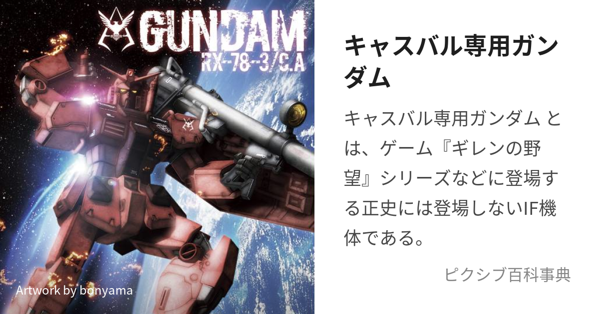 キャスバル専用ガンダム (きゃすばるせんようがんだむ)とは【ピクシブ