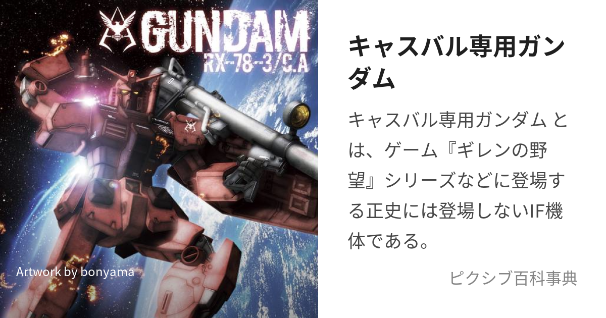 キャスバル専用ガンダム (きゃすばるせんようがんだむ)とは【ピクシブ百科事典】