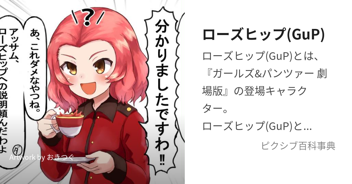 ローズヒップ(GuP) (ろーずひっぷ)とは【ピクシブ百科事典】