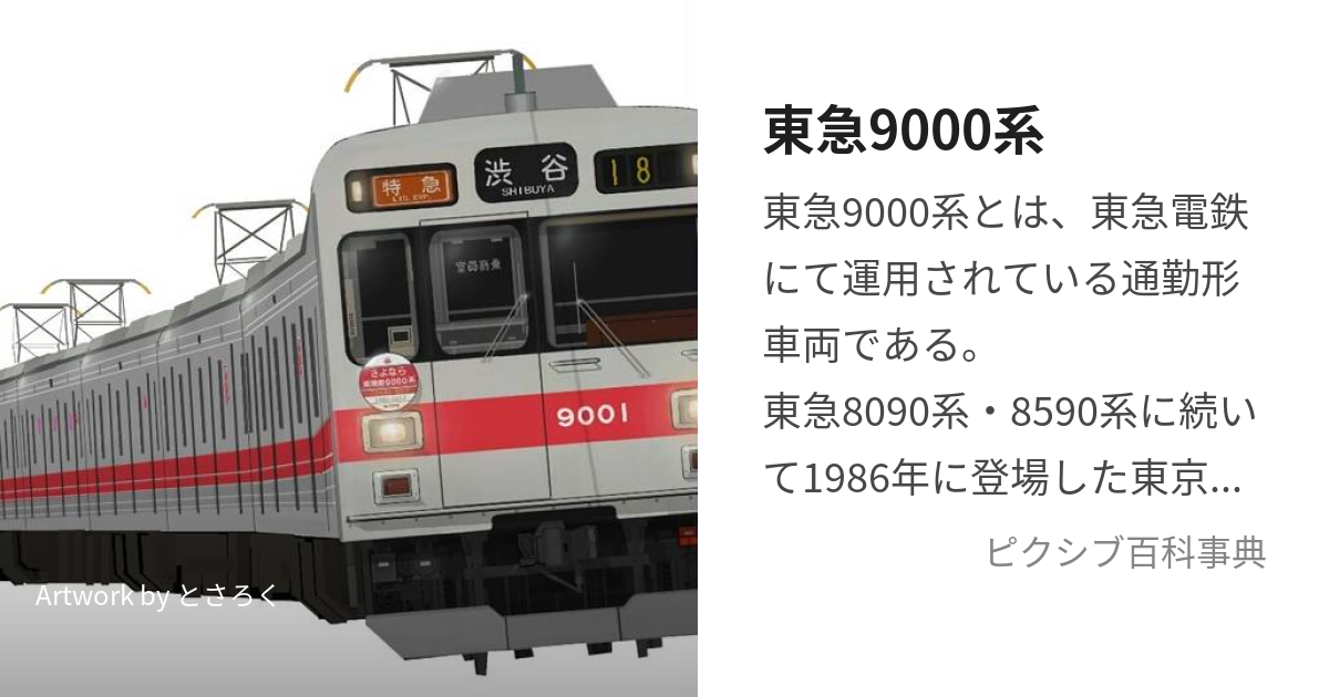 東急9000系 (とうきゅうきゅうせんけい)とは【ピクシブ百科事典】