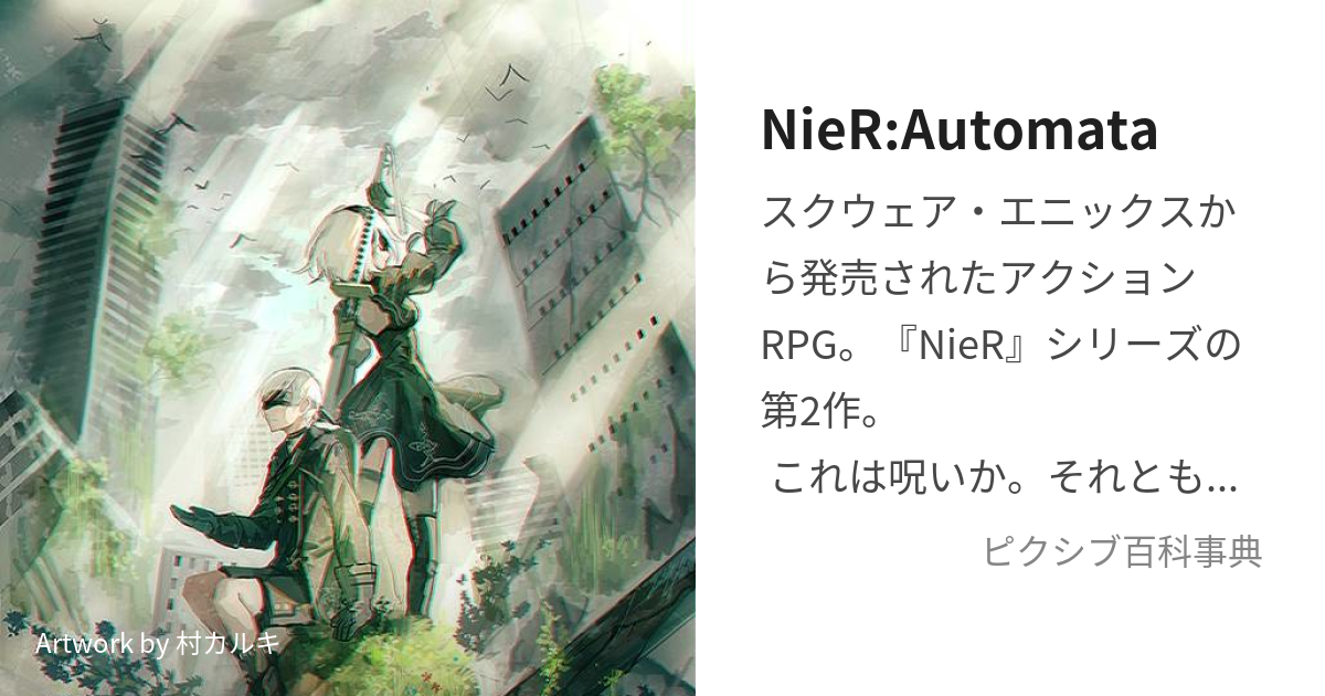 NieR:Automata (にーあおーとまた)とは【ピクシブ百科事典】