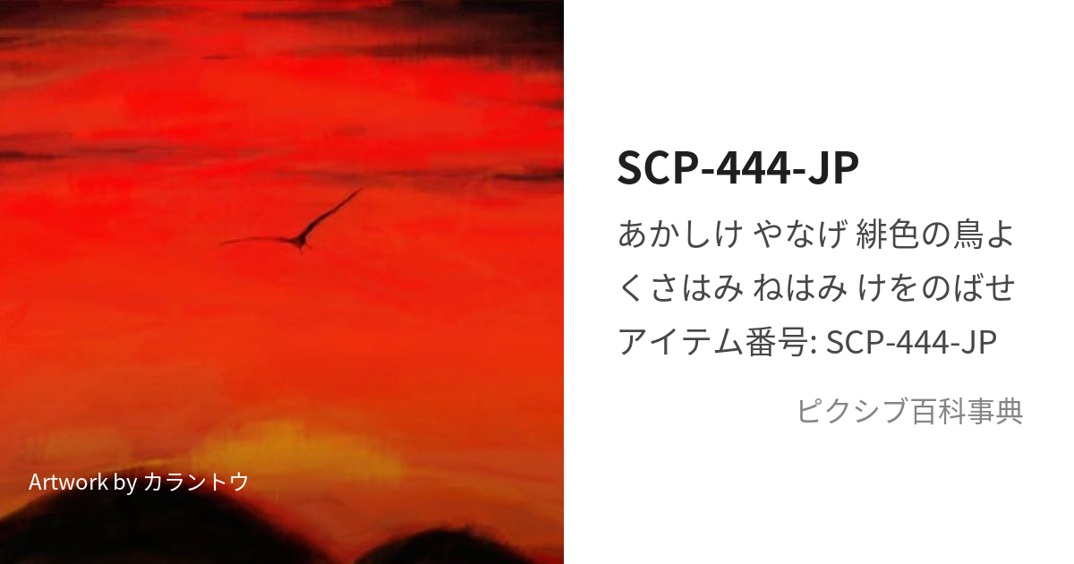 SCP-444-JP (にんしきのとり)とは【ピクシブ百科事典】