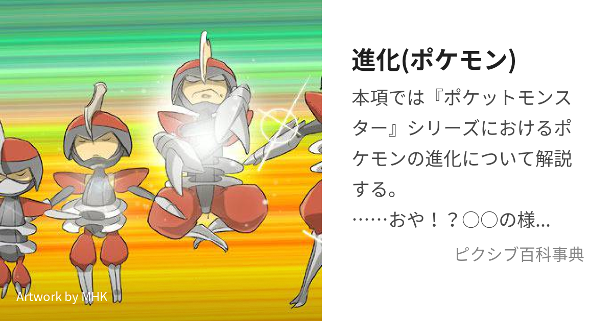 進化 ポケモン ぽけもんのしんか とは ピクシブ百科事典