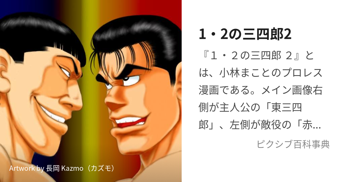 1・2の三四郎2 (いちにのさんしろうつー)とは【ピクシブ百科事典】