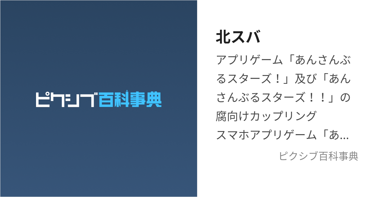 北スバ (ほくすば)とは【ピクシブ百科事典】