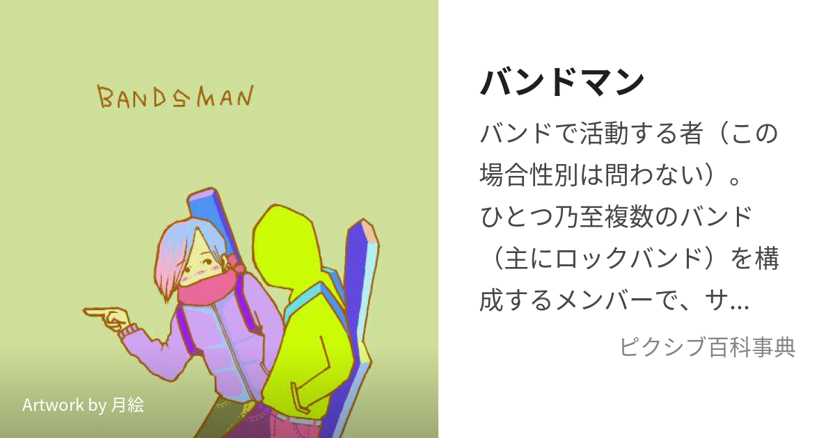 バンドマン (ばんどまん)とは【ピクシブ百科事典】