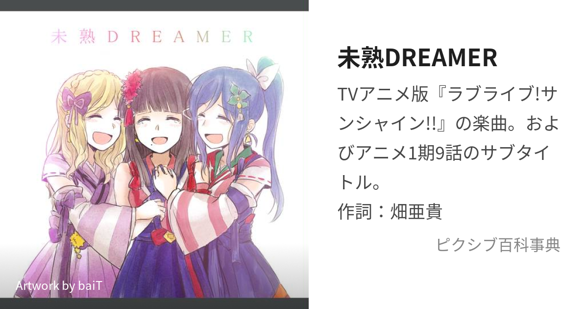 未熟DREAMER (みじゅくどりーまー)とは【ピクシブ百科事典】