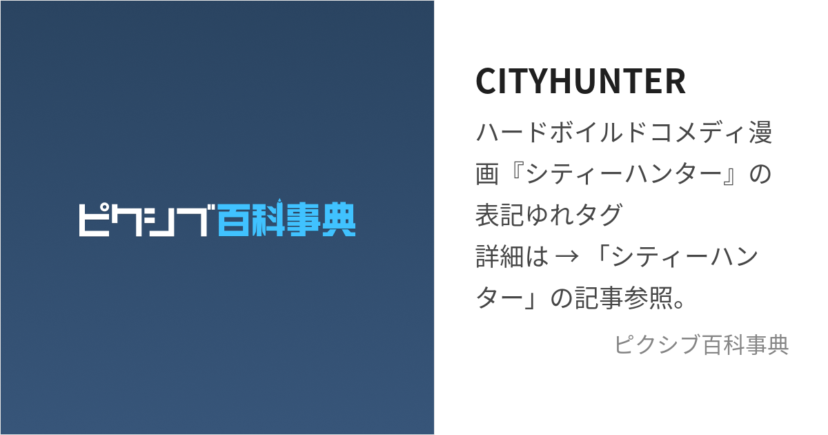 CITYHUNTER (してぃーはんたー)とは【ピクシブ百科事典】