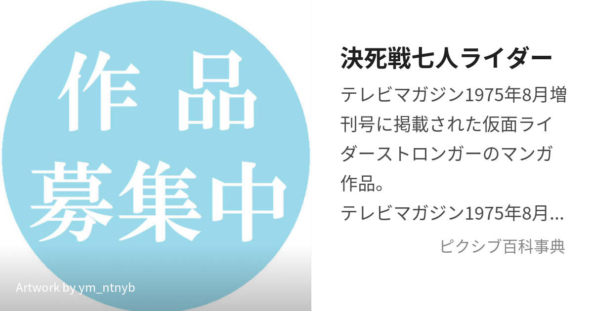 決死戦七人ライダー (けっしせんしちにんらいだー)とは【ピクシブ百科