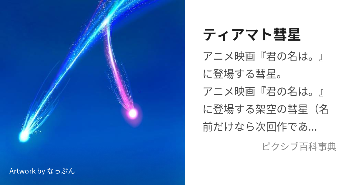 ティアマト彗星 (てぃあまとすいせい)とは【ピクシブ百科事典】