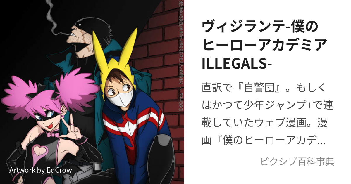 ヴィジランテ-僕のヒーローアカデミアILLEGALS- (ゔぃじらんてぼくのひ