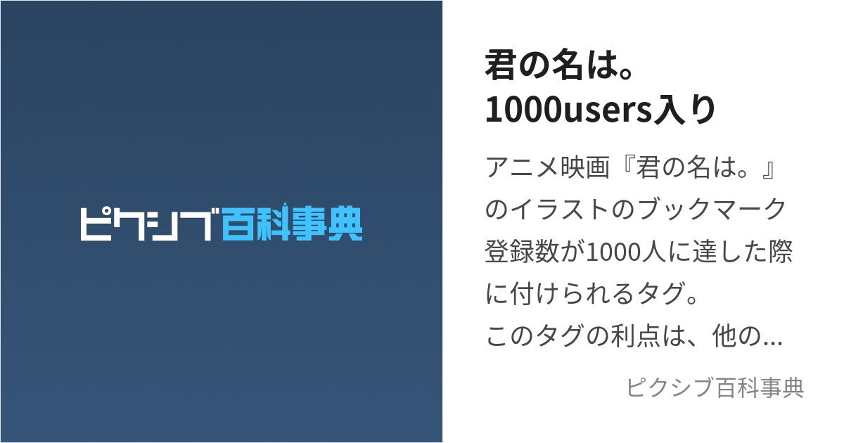 君の名は。1000users入り (きみのなはせんゆーざーずいり)とは