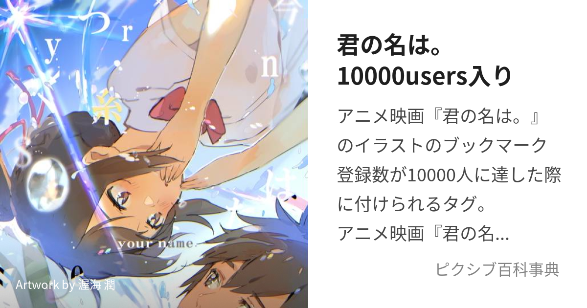 君の名は。10000users入り (きみのなはいちまんゆーざーずいり)とは