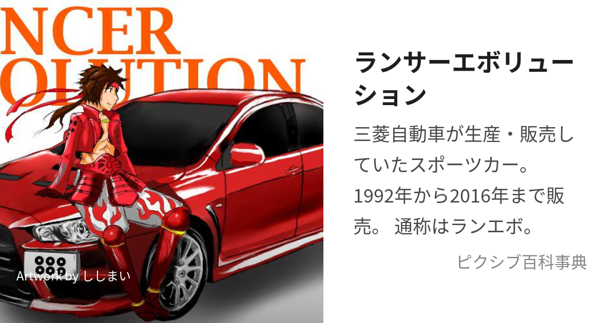 ランサーエボリューション (らんさーえぼりゅーしょん)とは【ピクシブ