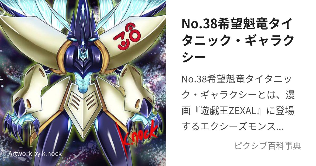 遊戯王 No.38 希望魁竜タイタニック・ギャラクシー ノーマル - 遊戯王