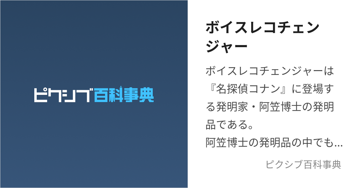 ボイスレコチェンジャー (ぼいすれこちぇんじゃー)とは【ピクシブ百科事典】