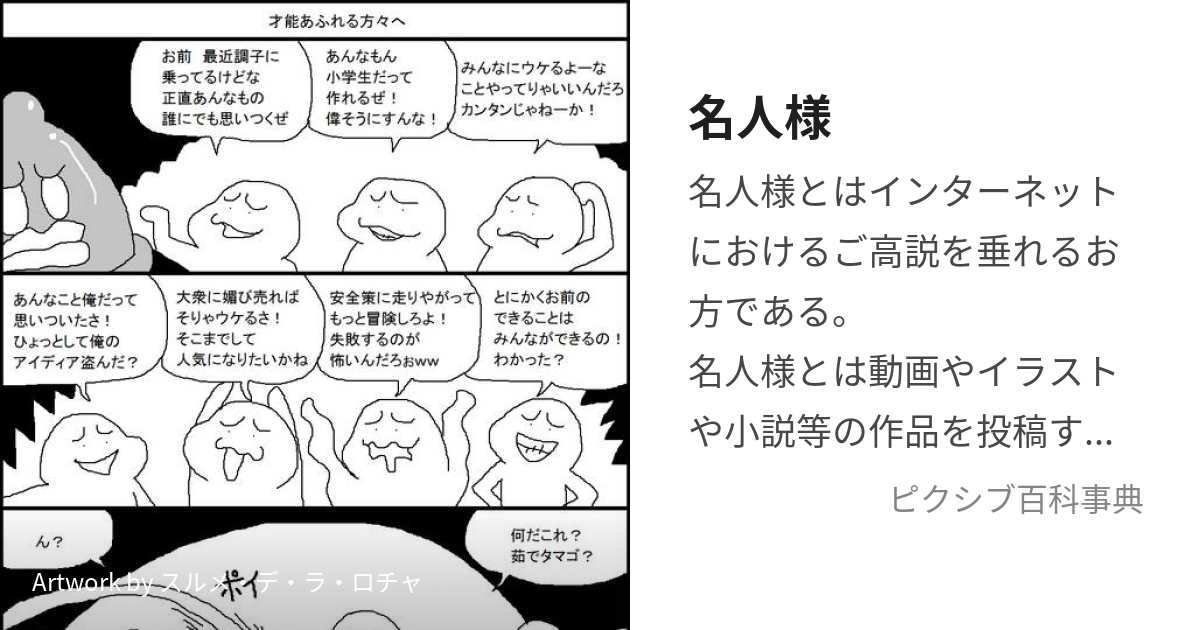 名人様 (めいじんさま)とは【ピクシブ百科事典】