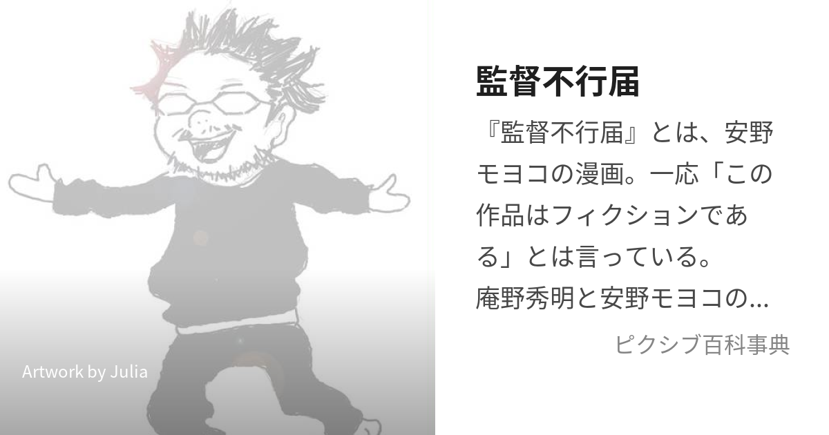 監督不行届 (かんとくふゆきとどき)とは【ピクシブ百科事典】