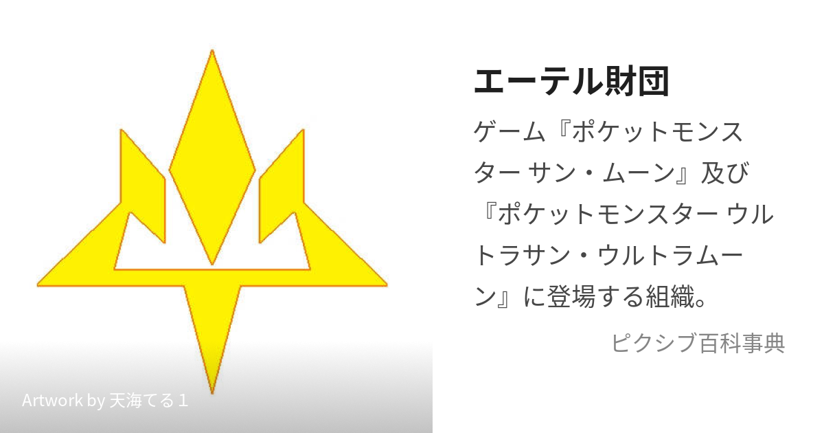 エーテル財団 (えーてるざいだん)とは【ピクシブ百科事典】