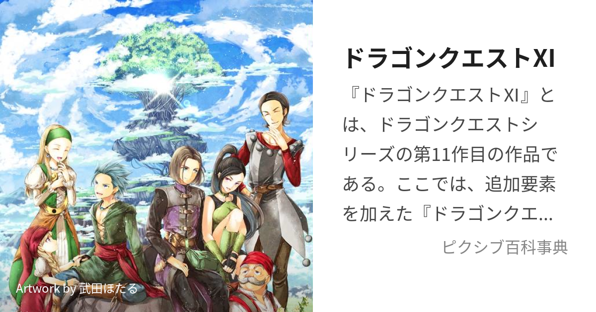 ドラゴンクエストⅪ (どらごんくえすといれぶん)とは【ピクシブ百科事典】