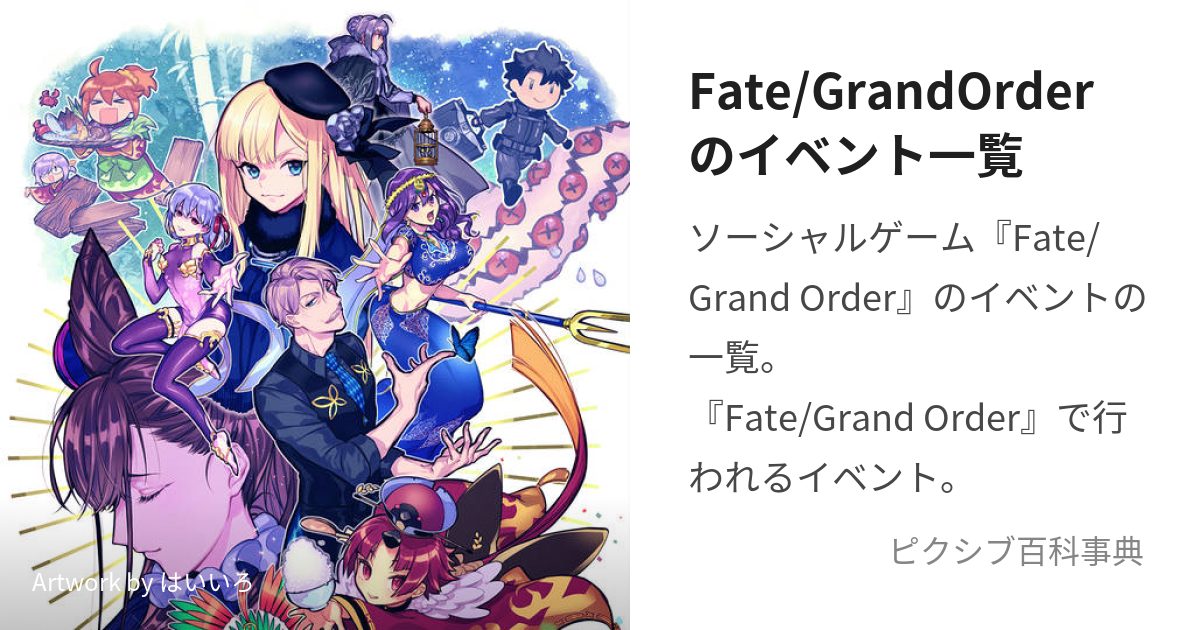 Fate/GrandOrderのイベント一覧 (ふぇいとぐらんどおーだーのいべんと