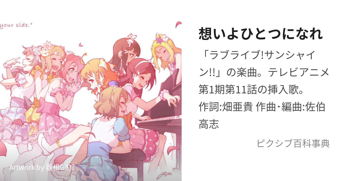 想いよひとつになれ (おもいよひとつになれ)とは【ピクシブ百科事典】