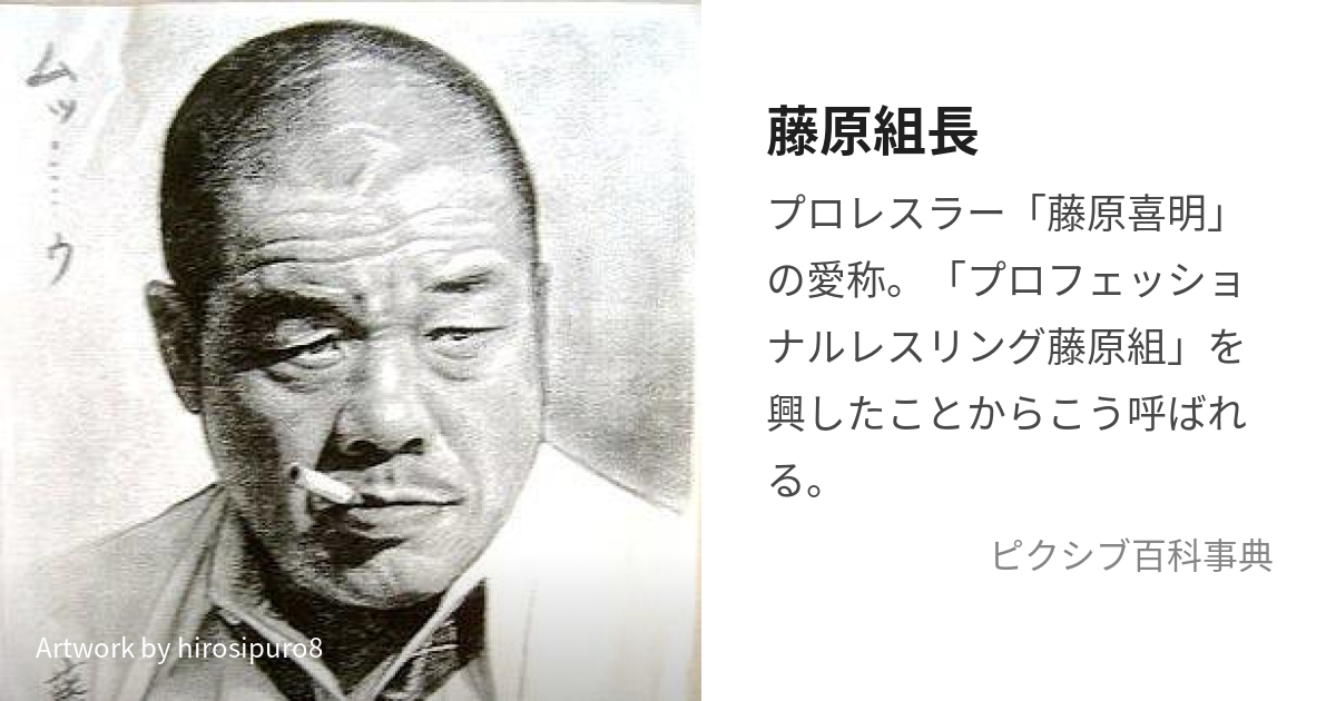 藤原組長 (ふじわらくみちょう)とは【ピクシブ百科事典】