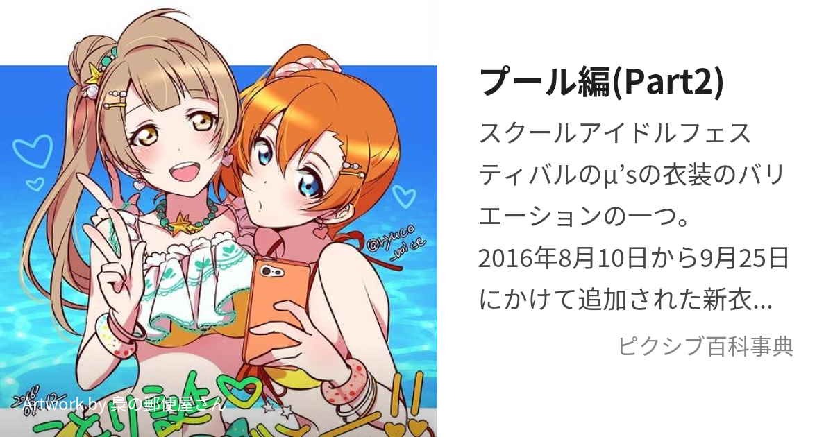 ラブライブ！ 南ことり スクフェス プール編 プール覚醒後 水着編