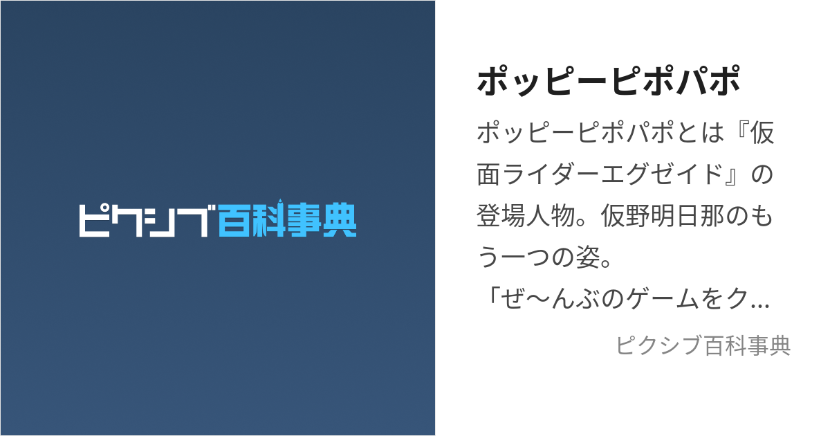 ポッピーピポパポ (ぽっぴーぴぽぱぽ)とは【ピクシブ百科事典】