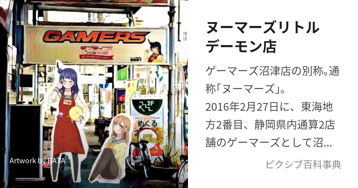 ヌーマーズリトルデーモン店 (ぬーまーずりとるでーもんてん)とは