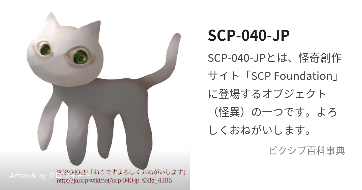 SCP-040-JP (ねこです)とは【ピクシブ百科事典】