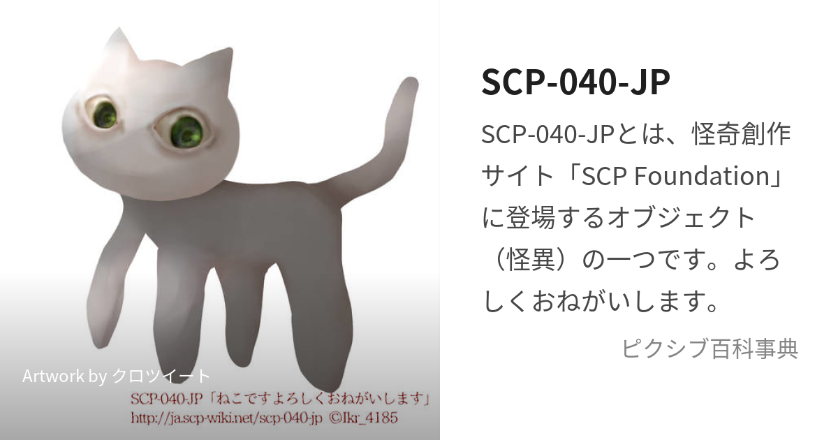 SCP-040-JP (ねこです)とは【ピクシブ百科事典】