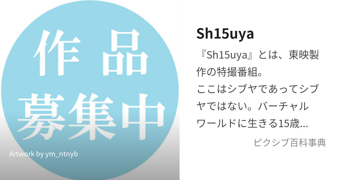 Sh15uya (しぶやふぃふてぃーん)とは【ピクシブ百科事典】