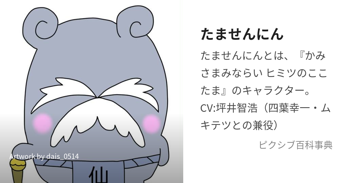 たませんにん (たませんにん)とは【ピクシブ百科事典】