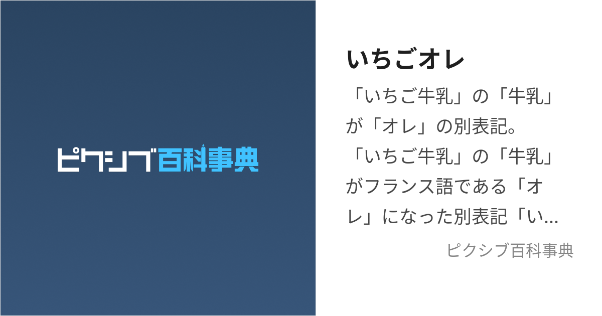 いちごオレ (いちごおれ)とは【ピクシブ百科事典】