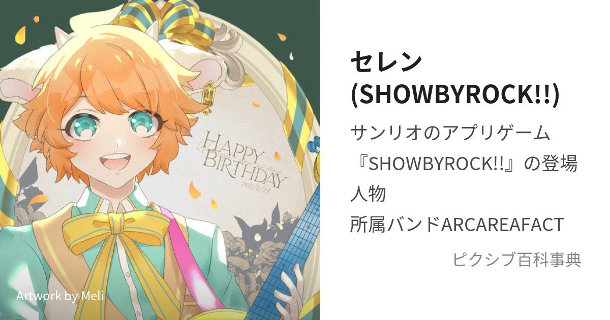 セレン(SHOWBYROCK!!) (せれん)とは【ピクシブ百科事典】